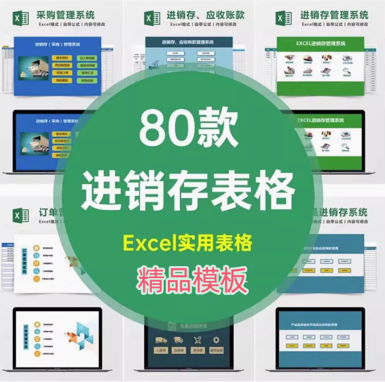 80款进销存excel表格模板-老菜鸟