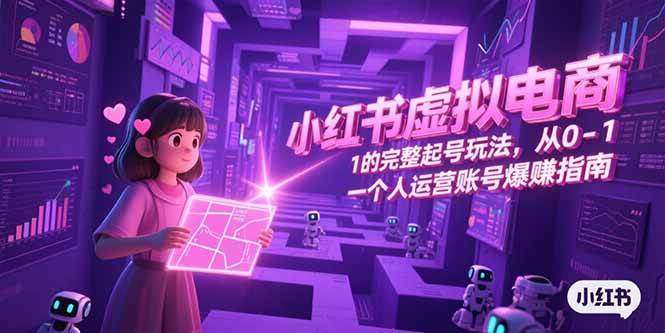 2025小红书虚拟电商系列课程-老菜鸟