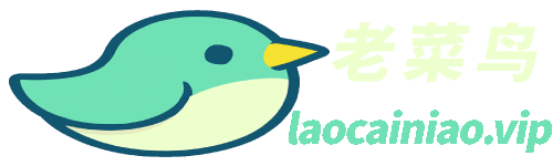 老菜鸟