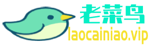 老菜鸟