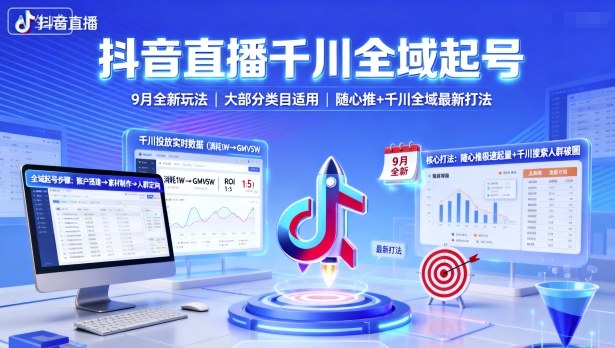 抖音直播千川全域起号，9月全新玩法，大部分类目适用，随心推以及千川全域最新打法-老菜鸟