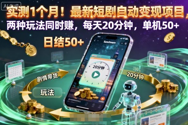 实测1个月!最新短剧自动变现项目,两种玩法同时賺,每天20分钟,单机50+-老菜鸟