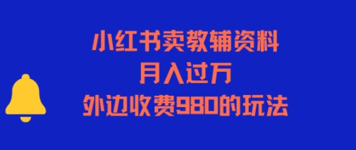 小红书卖教辅资料，月入过一万，外边收费980的玩法-老菜鸟