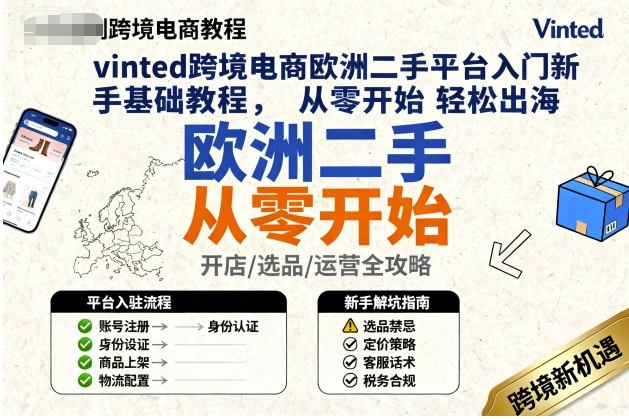 vinted跨境电商欧洲二手平台入门新手基础教程，从零开始轻松出海-老菜鸟