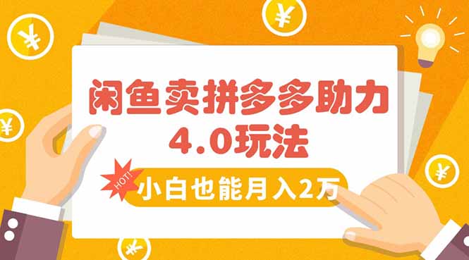 闲鱼卖拼多多助力项目4.0玩法，蓝海市场小白也能日入1000-老菜鸟
