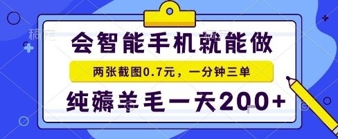 手机项目，二十秒一单，纯薅羊毛一天2张+做就有-老菜鸟