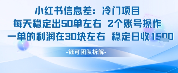 小红书信息差冷门项目，一单利润30块，每天稳定1.5k左右，2个账号操作-老菜鸟