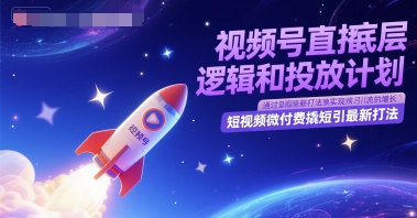 视频号直播底层逻辑和投放计划，短视频微付费撬短引最新打法-老菜鸟