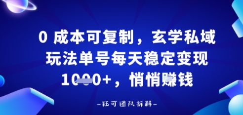 0成本可复制，玄学私域玩法单号每天稳定变现1k+，悄悄做-老菜鸟