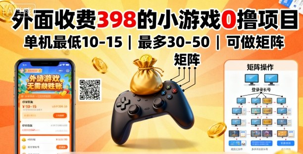外面收费398的小游戏0撸项目，单机最低10-15，最多30-50单机，可以做矩阵-老菜鸟