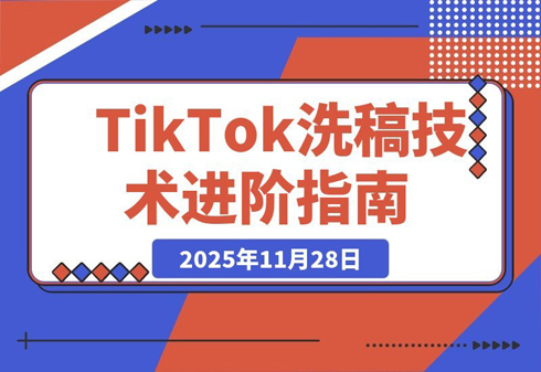 TikTok爆款搬运实战课：打通全球流量变现通道，单账号月入5万+-老菜鸟