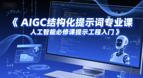 AIGC结构化提示词专业课，人工智能必修课提示工程入门-老菜鸟