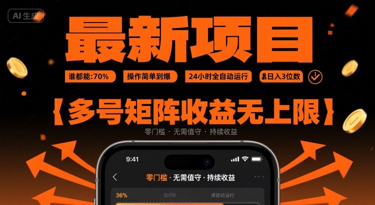 最新挂G项目：谁都能做，操作简单到爆，24 小时全自动运行，日入3位数，多号矩阵收益无上限-老菜鸟