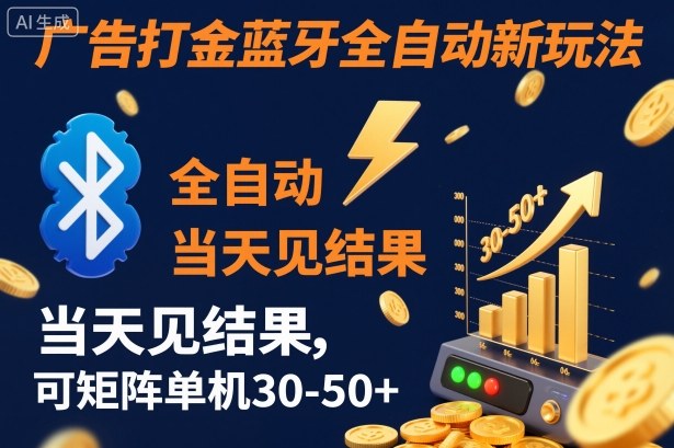 【广告打金】蓝牙全自动新玩法，当天见结果，可矩阵单机30-50-老菜鸟