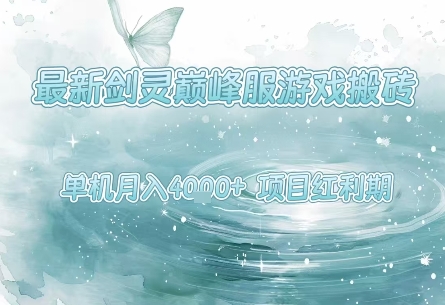 最新剑灵巅峰服游戏搬砖，项目红利期，单机稳定月入4k+操作简单好上手-老菜鸟