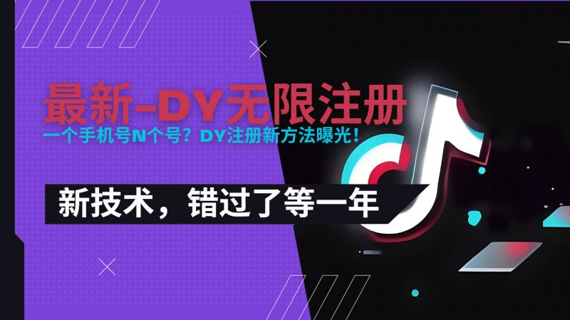 2025最新dy无限注册、无限实名、0粉开播技术,风口技术欲学从速-老菜鸟