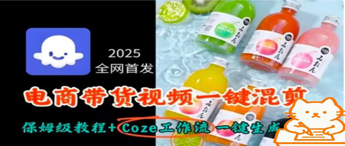 2025全网首发，电商带货视频一键混剪保姆级教程+Coze工作流一键生成-老菜鸟