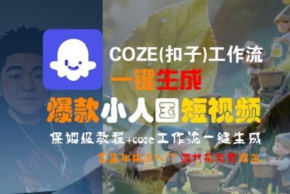 COZE(扣子)工作流一键生成爆款小人国短视频，保姆级教程，零基础快速入门-老菜鸟
