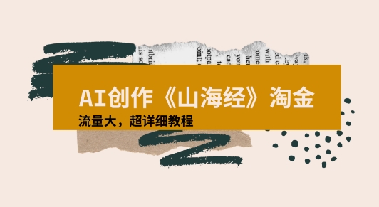 AI创作《山海经》奇珍异兽，超现实画风视频，流量大易爆款附详细教程-老菜鸟