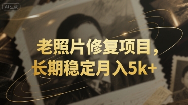 老照片修复项目，长期稳定月入5k+-老菜鸟