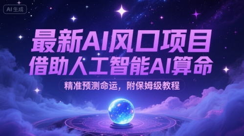 最新AI风口项目,借助人工智能AI算命,精准预测命运,附保姆级教程-老菜鸟