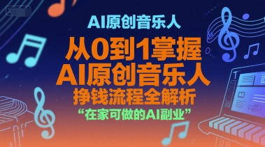 AI原创音乐人，从0到1掌握AI原创音乐人挣钱流程全解析，在家可做的AI副业-老菜鸟