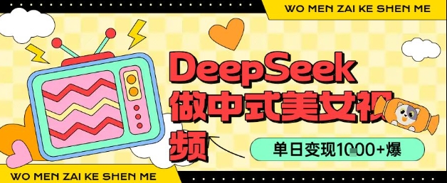 用DeepSeek制作中式美女视频，单日变现1000+，高质量作品引爆流量-老菜鸟