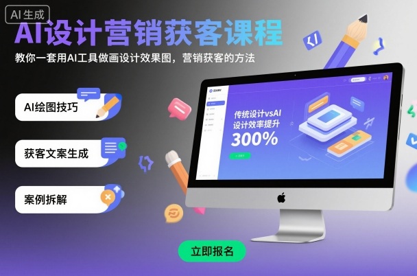 AI设计营销获客课程，教你一套用AI工具做画设计效果图，营销获客的方法-老菜鸟