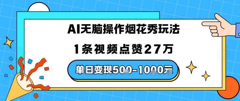 AI无脑操作烟花秀玩法，1条视频点赞27W，单日变现500+-老菜鸟