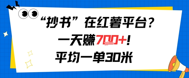 抄书在红薯平台？一天挣几张，平均一单30米，有手就行，新手小白不二之选！-老菜鸟