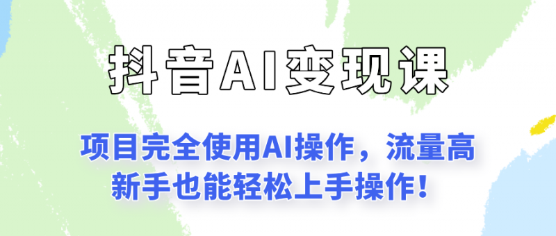 闷声发财的抖音语录项目玩法，全程AI实操，更适合小白操作！-老菜鸟