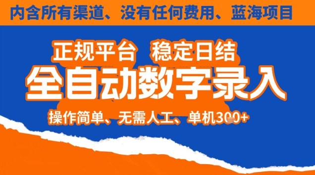 全自动数字录入，单机日入3张+，内含所有渠道全程免费零成本，操作简单可矩阵开干-老菜鸟