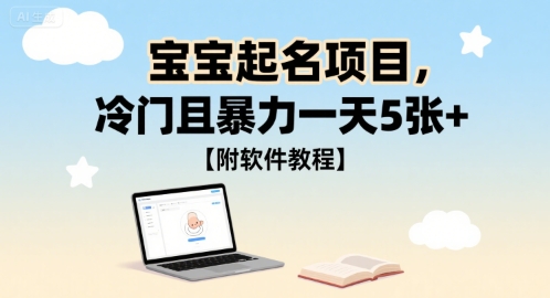宝宝起名项目，冷门且暴力一天5张+【附软件教程】-老菜鸟