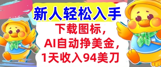 下载图标，Ai自动挣美金，1天收入94美刀,超简单，新人轻松入手-老菜鸟