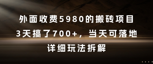 外面收费5980的搬砖项目，3天搞了7张+，当天可落地，详细玩法拆解-老菜鸟