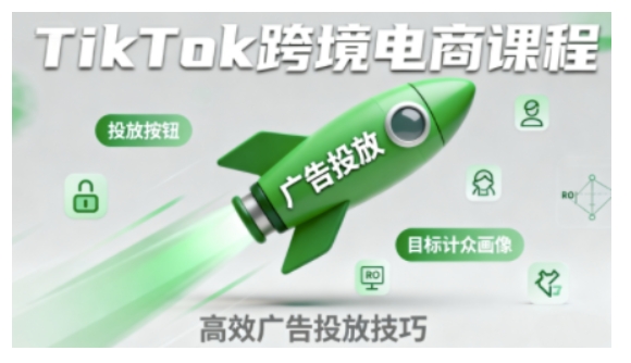 TikTok跨境电商全流程实操课，助力从业者掌握TikTok跨境电商运营核心技能，高效开展业务-老菜鸟