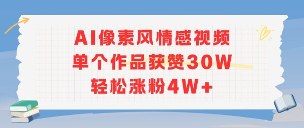 AI像素风情感视频，单个作品获赞30W，轻松涨粉4W+-老菜鸟
