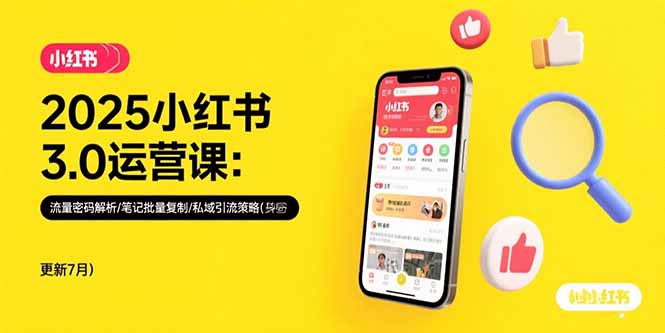 2025小红书3.0运营课：流量密码解析/笔记批量复制/私域引流策略(更新7月)-老菜鸟