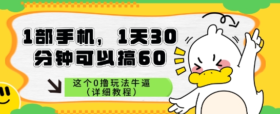 1部手机，1天30分钟可以搞60，这个0撸玩法牛逼-老菜鸟