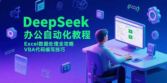 DeepSeek办公自动化教程，Excel数据处理全攻略，VBA代码编写技巧-老菜鸟