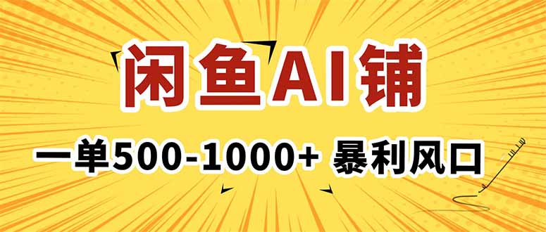 在闲鱼开AI写作店铺，一单500-1000+，暴利风口，稳定月入1-3W+-老菜鸟