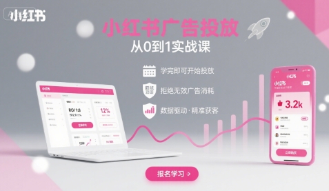 小红书广告投放从0到1的实战课，学完即可开始投放，拒绝无效广告消耗-老菜鸟