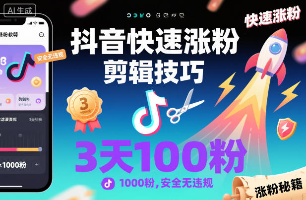 抖音快速涨粉剪辑技巧，3天1000粉，安全无违规-老菜鸟