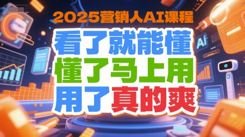 2025营销人AI课程，看了就能懂，懂了马上用，用了真的爽-老菜鸟