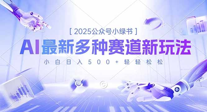 2025公众号小绿书，最新多种赛道新玩法，小白日入500+轻轻松松-老菜鸟