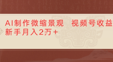 利用AI制作微缩场景视频老项目复活，1条视频变现多张-老菜鸟