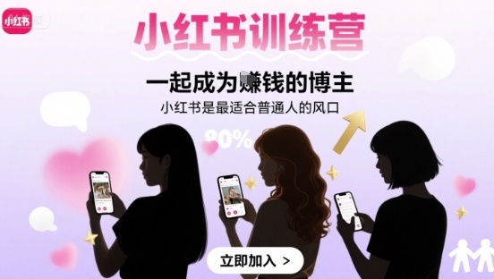 小红书训练营一起成为賺钱的博主，小红书是最适合普通人的风口-老菜鸟