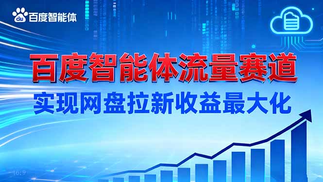 建百度智能体流量赛道,实现网盘拉新收益最大化-老菜鸟