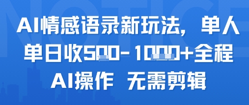 AI情感语录新玩法，单人单日收500+，全程AI操作 无需剪辑-老菜鸟