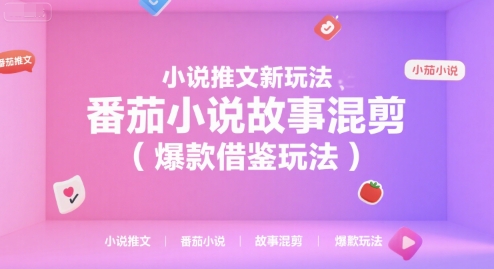 小说推文新玩法，番茄小说故事混剪（爆款借鉴玩法）-老菜鸟
